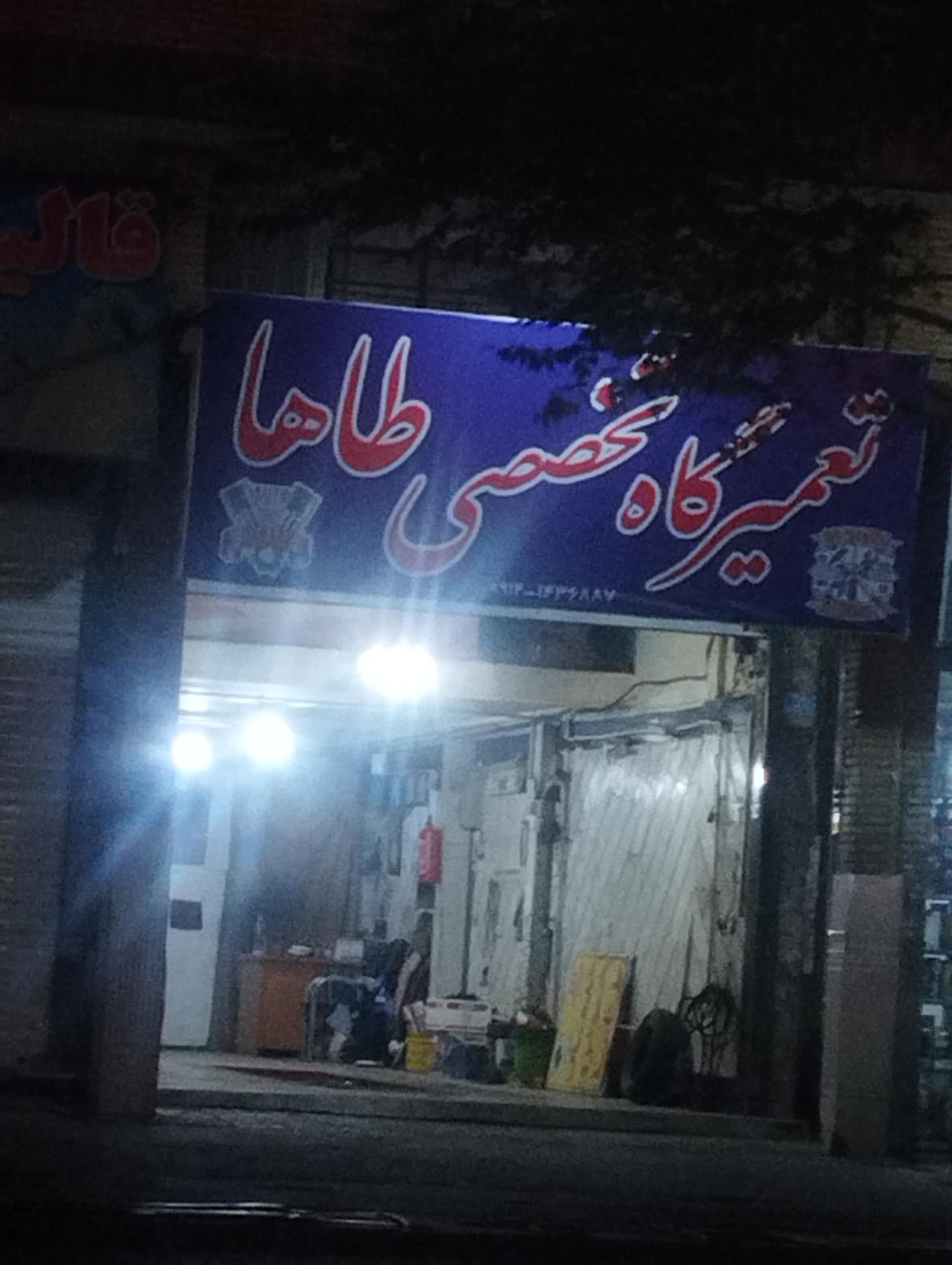 عکس اتو سرویس تخصصی طاها