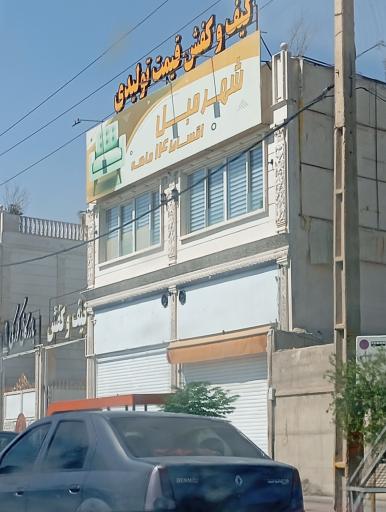 عکس شهر مبل