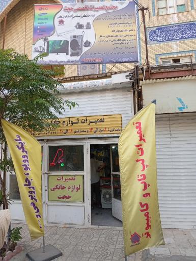 عکس مجتمع تعمیرات لوازم خانگی حجت