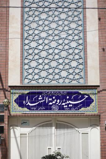 عکس حسینیه روضة الشهداء