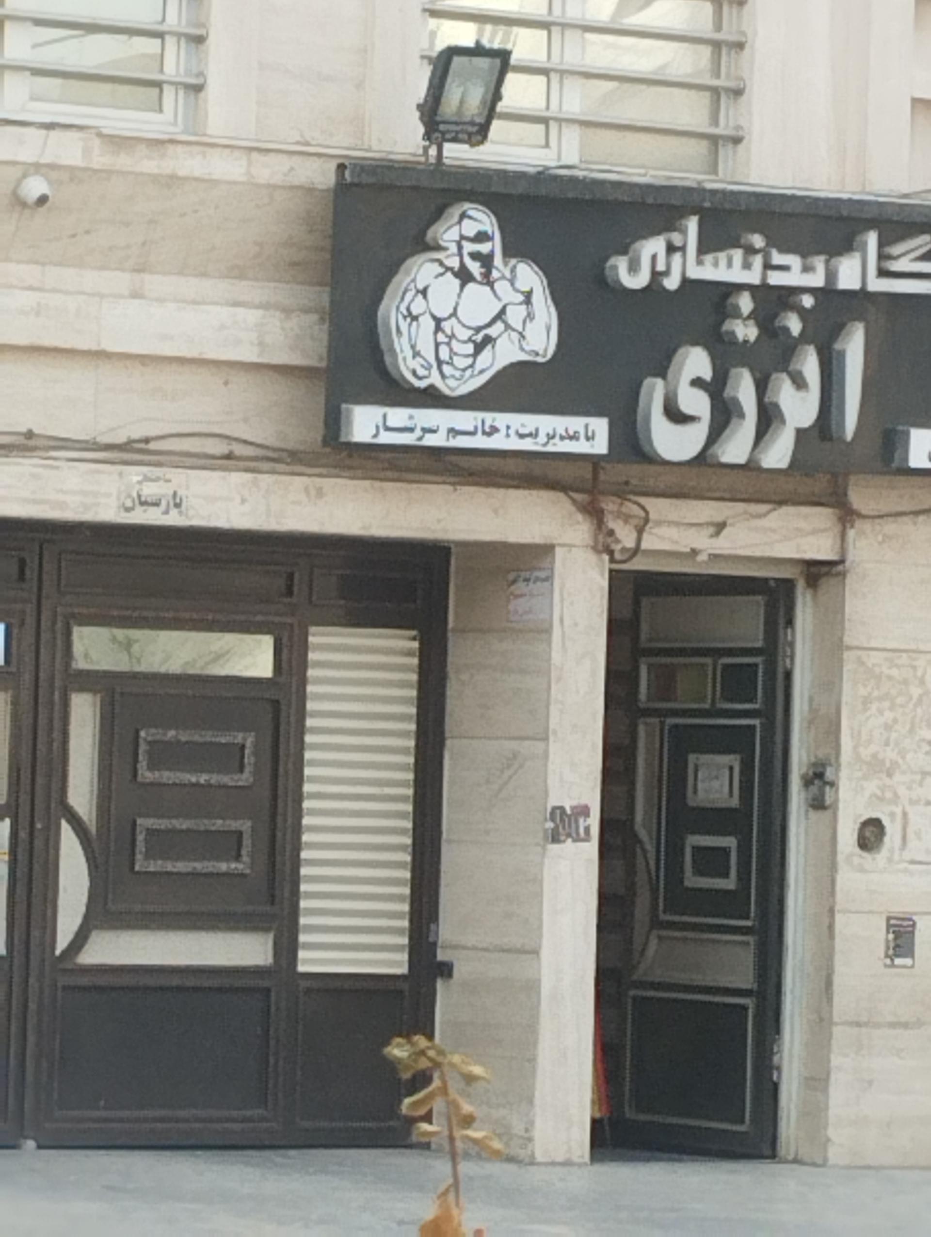 عکس باشگاه بدنسازی انرژی