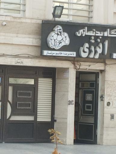 عکس باشگاه بدنسازی انرژی