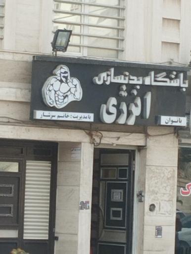 عکس باشگاه بدنسازی انرژی