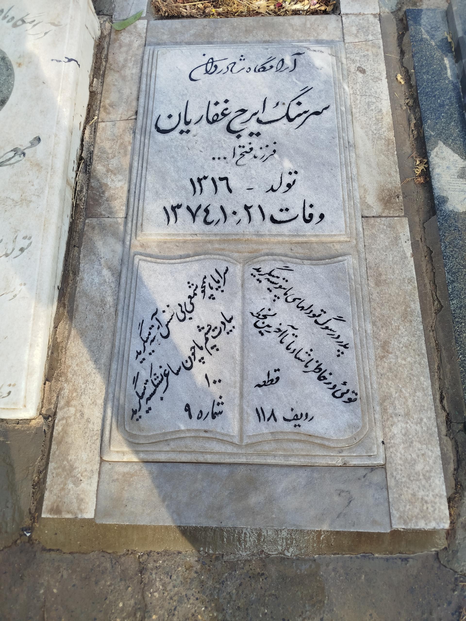 عکس مزار سرهنگ ایرج غفاریان