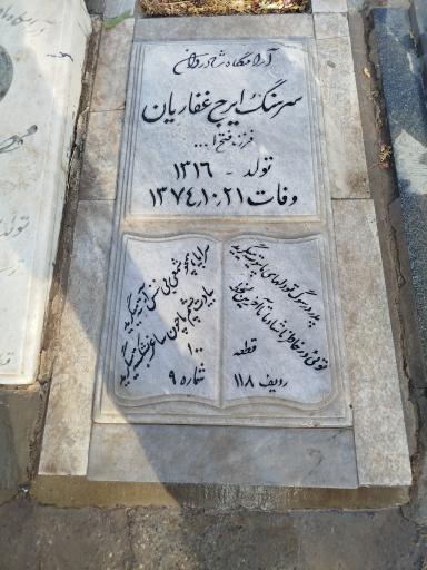 عکس آرامگاه مرحوم سرهنگ ایرج غفاریان 