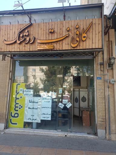 عکس کافی نت روشنک