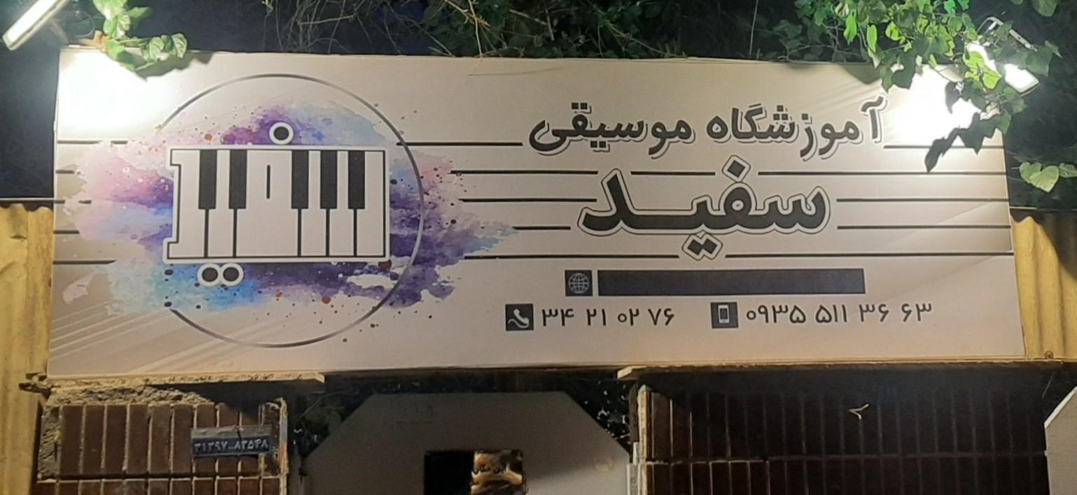 عکس آکادمی موسیقی سفید