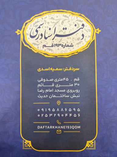 عکس دفتر اسناد رسمی 193