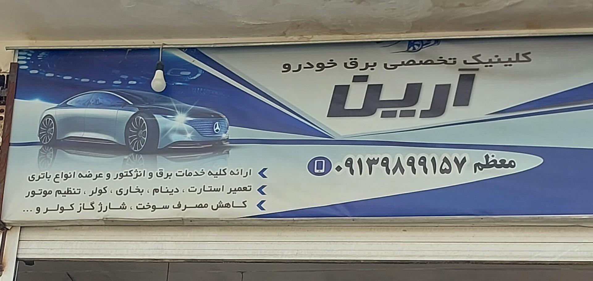 عکس کلینیک تخصصی برق خودرو آرین معظم