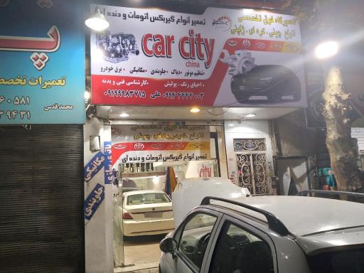 عکس تعمیرگاه خودرو کارسیتی