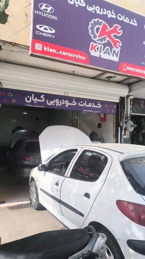 عکس خدمات خودرویی کیان 🧑‍🔧