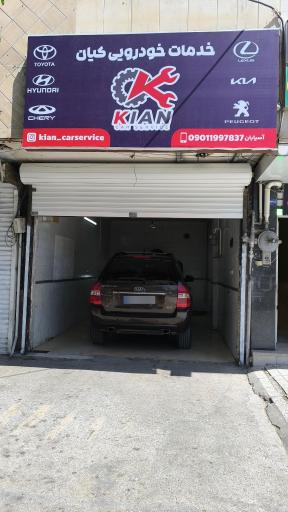 عکس خدمات خودرویی کیان 🧑‍🔧