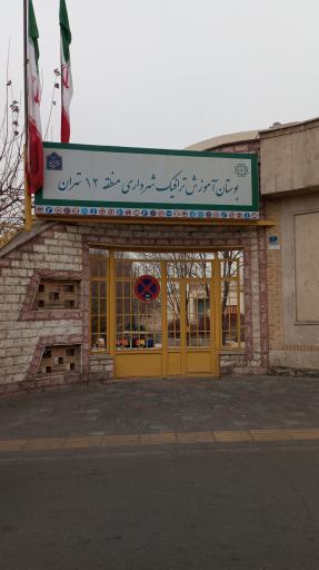 عکس بوستان آموزش ترافیک شهرداری منطقه ۱۲ تهران
