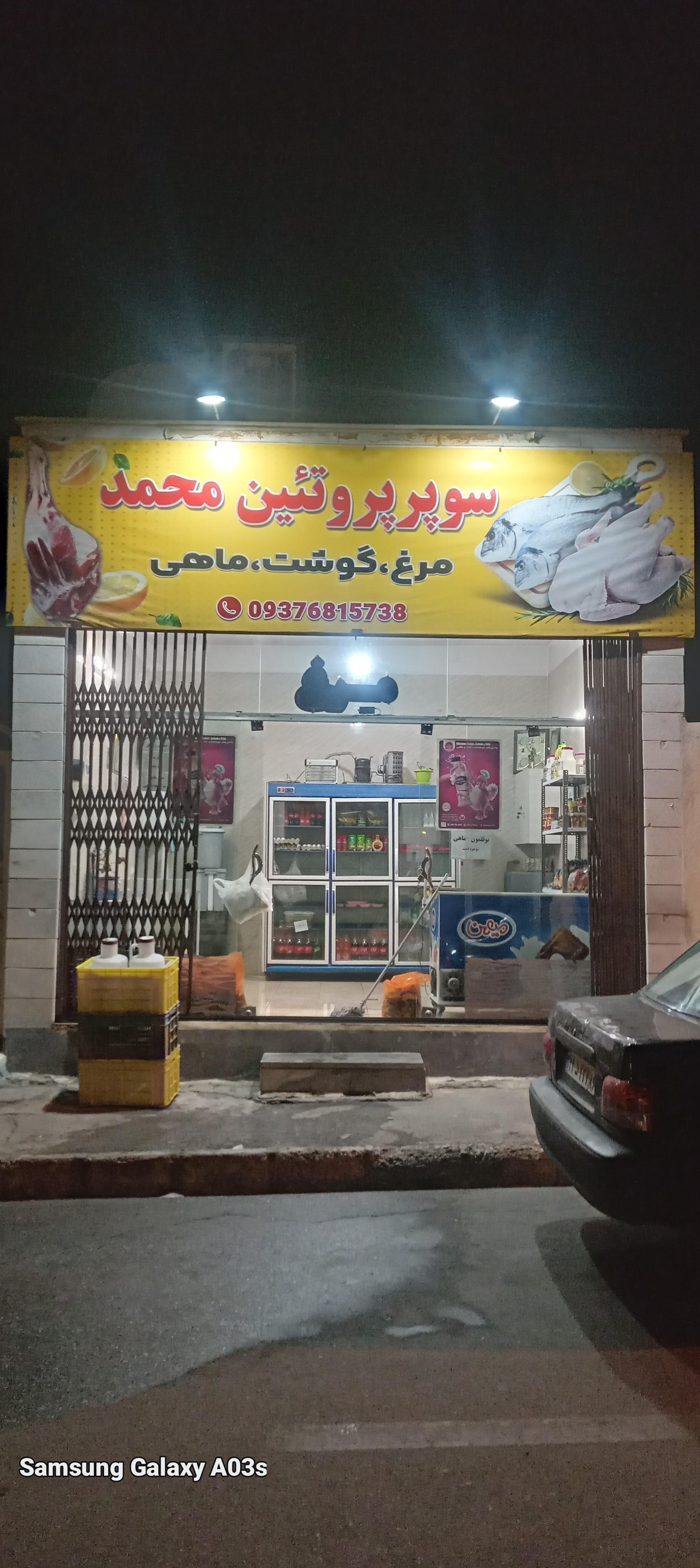 عکس سوپر پروتئین محمد