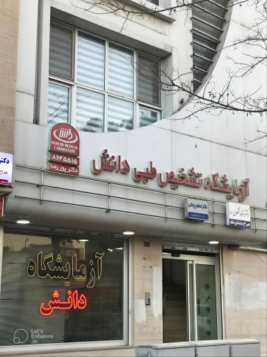 عکس آزمایشگاه تشخیص طبی دانش