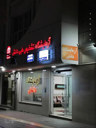 عکس آزمایشگاه تشخیص طبی دانش