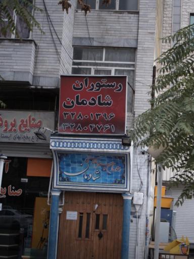 عکس رستوران و سفره خانه شادمان