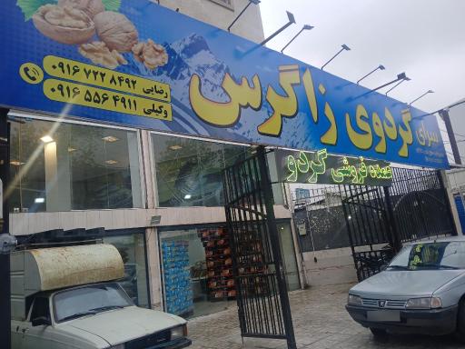 عکس سرای گردوی زاگرس