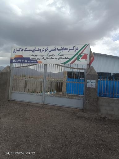 عکس مرکز معاینه فنی خاکساری