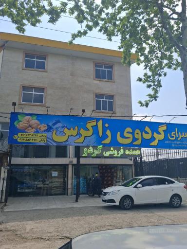 عکس سرای گردوی زاگرس