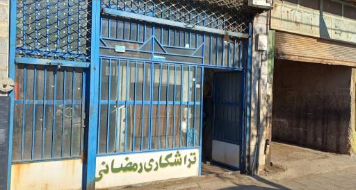 تراشکاری و فروشگاه رمضانی