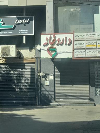 عکس داروخانه دکتر ایمنی
