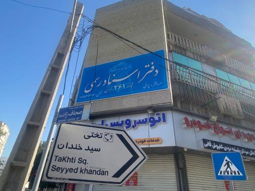 عکس دفتر اسناد رسمی ۲۶۱