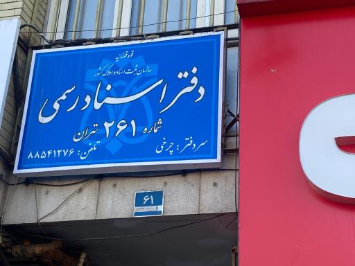عکس دفتر اسناد رسمی ۲۶۱