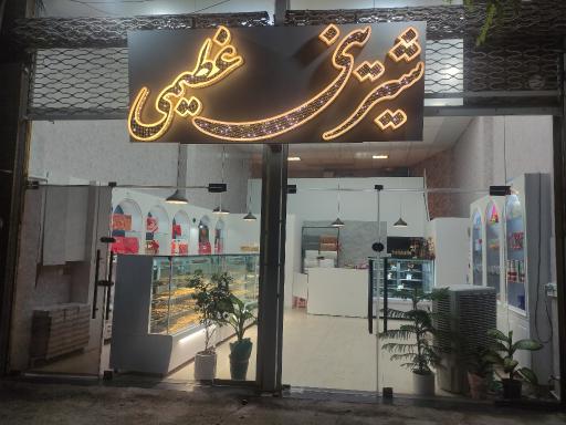 عکس شیرینی عظیمی