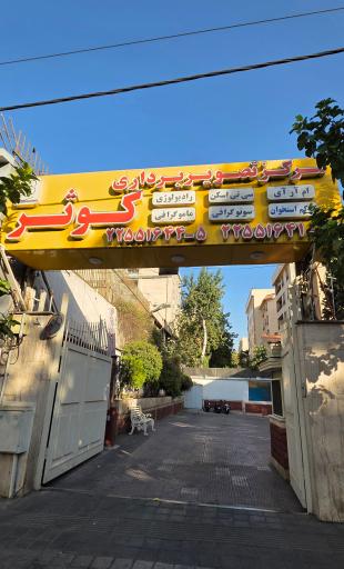 عکس مرکز تصویربرداری کوثر