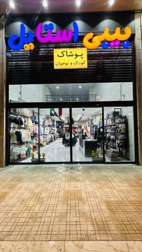 عکس بیبی استایل