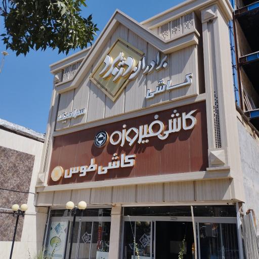 کاشی و سرامیک برادران دژبرد