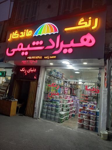 عکس نمایندگی رنگ هیراد شیمی