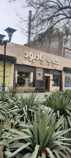 عکس کباب یادبود