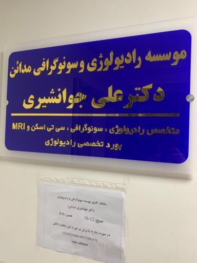 عکس مرکز تصویربرداری پزشکی دکتر علی جوانشیری
