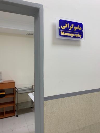 عکس مرکز تصویربرداری پزشکی دکتر علی جوانشیری