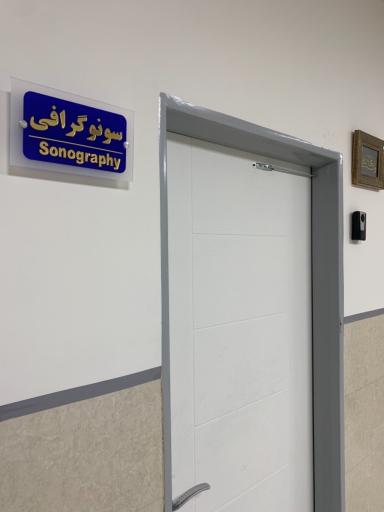 عکس مرکز تصویربرداری پزشکی دکتر علی جوانشیری