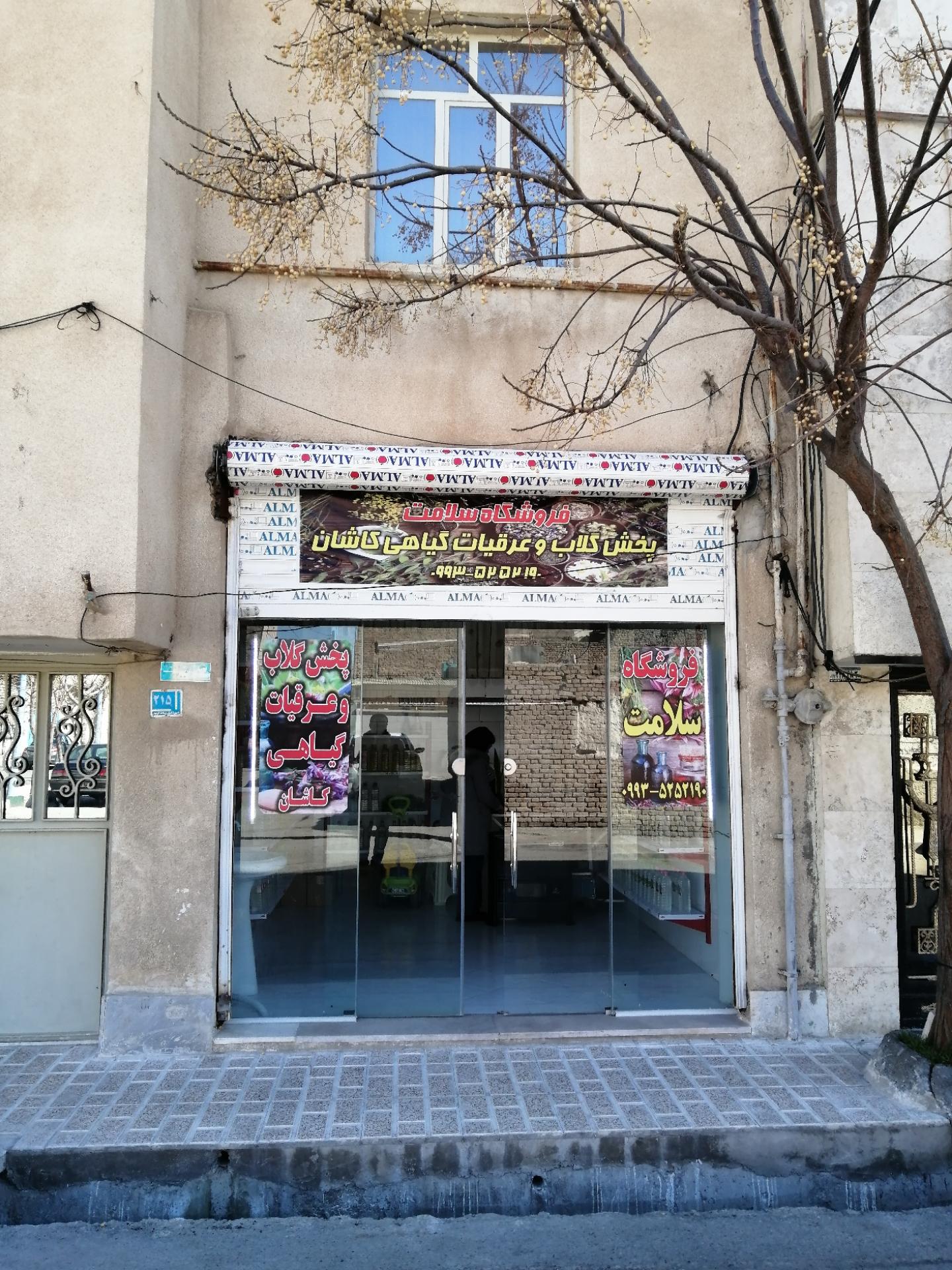 عکس فروشگاه سلامت