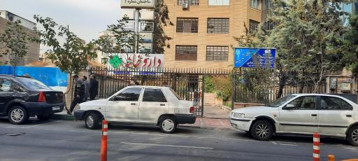 عکس داروخانه دکتر دیناروند