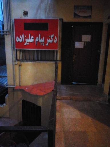 عکس موسسه ترک اعتیاد بهگر دکتر علیزاده