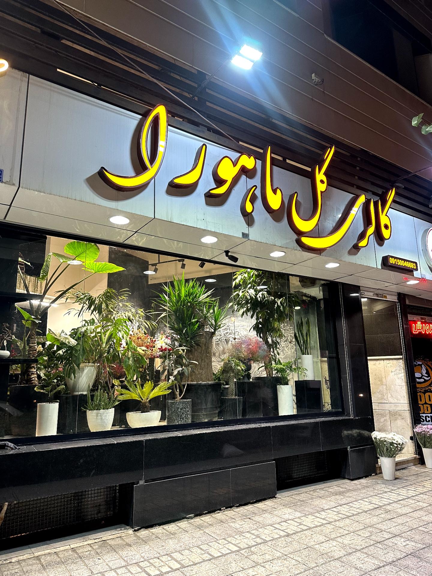 عکس گلفروشی ماهورا