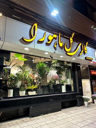 عکس گلفروشی ماهورا