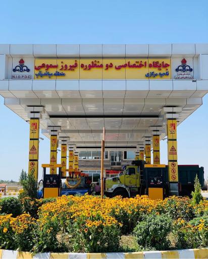 عکس جایگاه سوخت سموعی (بنزین و گازوییل)