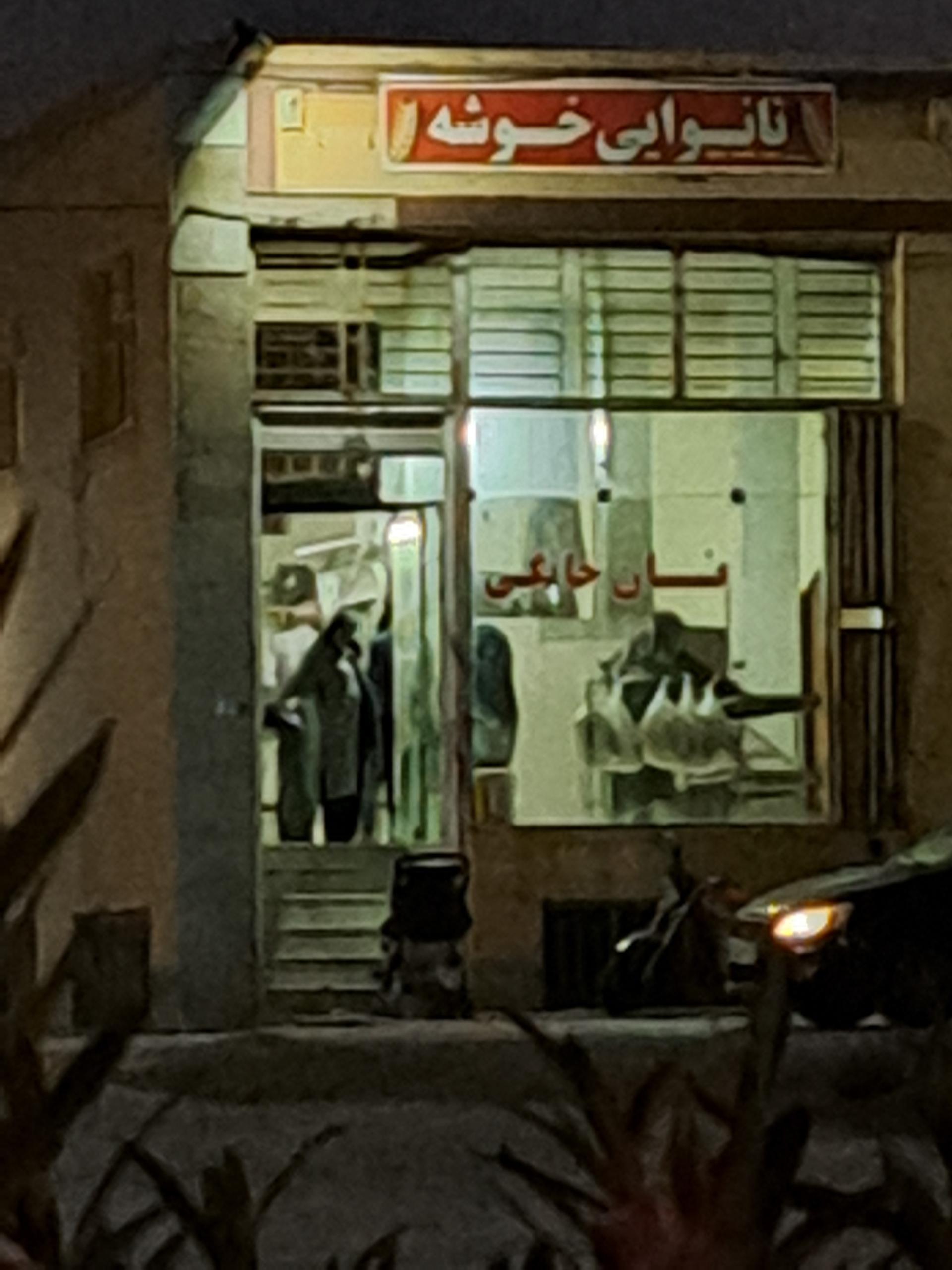 عکس نانوایی خوشه