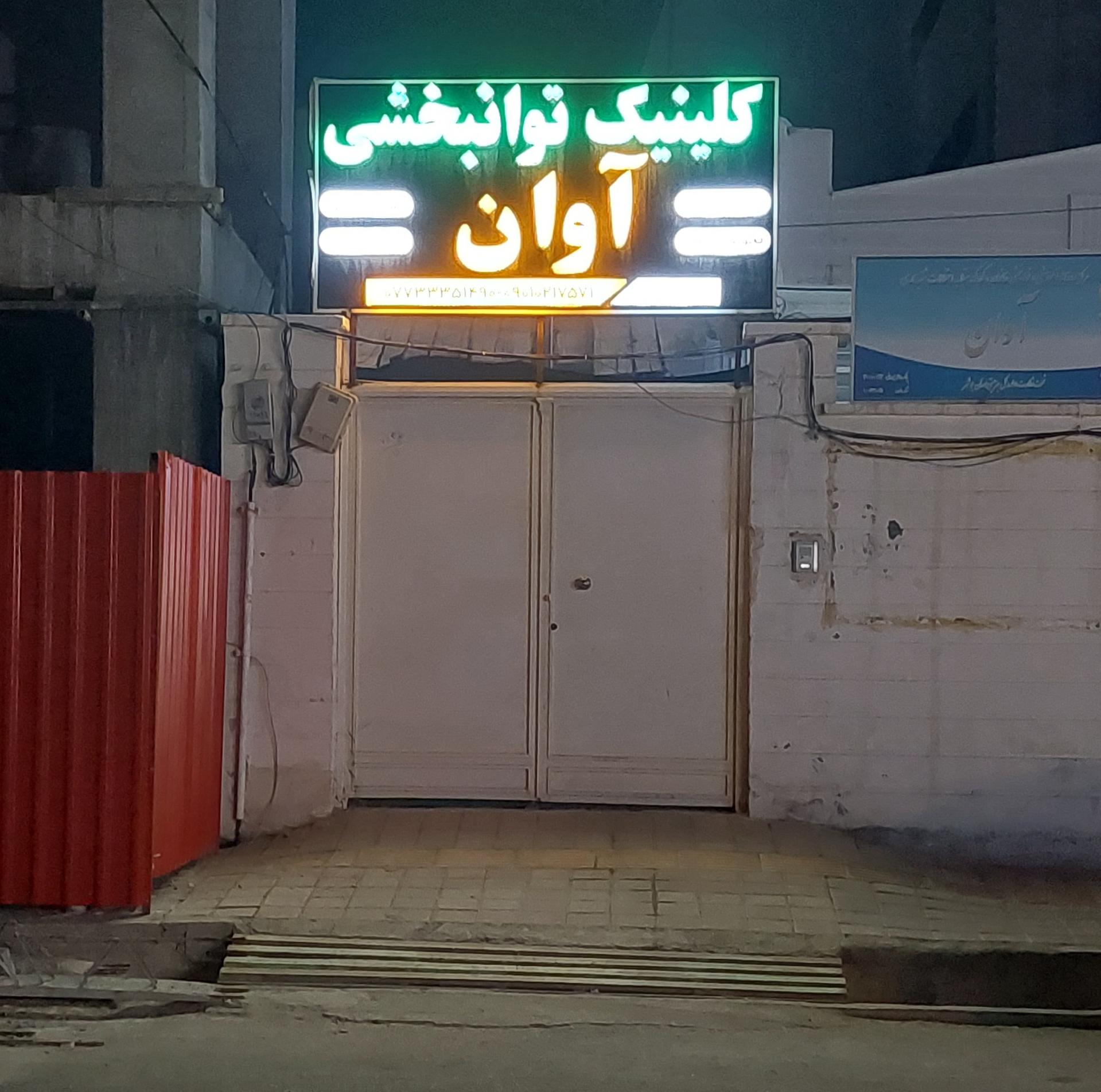 عکس کلینیک توانبخشی آوان
