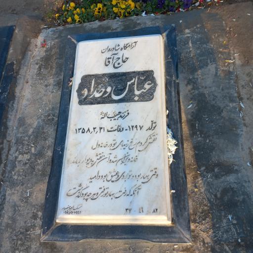 عکس مزار امیرعباس هویدا