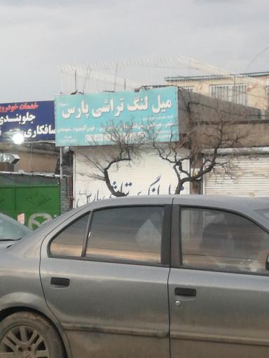 میل لنگ تراشی پارس