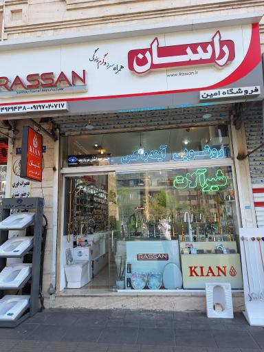 عکس فروشگاه شیرآلات امین (نمایندگی راسان)
