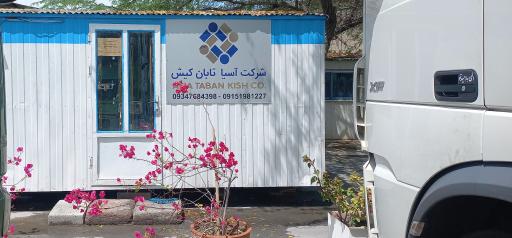 عکس شركت آسيا تابان كيش حمل بار