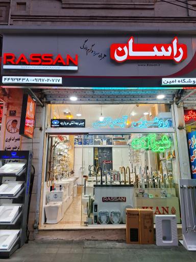 عکس فروشگاه شیرآلات امین (نمایندگی راسان)